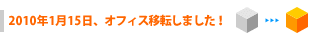 オフィス移転しました！