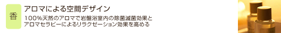 アロマによる空間デザイン