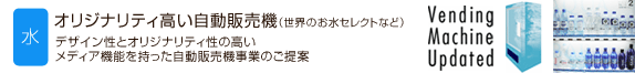 オリジナリティ高い自動販売機