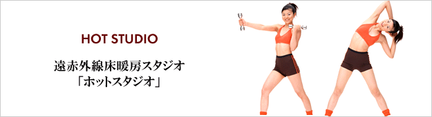 ホットスタジオ