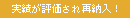 実績が評価され再納入！