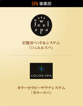spa関連事業部