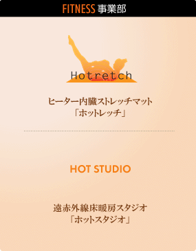 fitness関連事業部