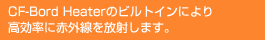 CF-Bord Heaterのビルトインにより高効率に赤外線を放射します。