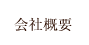 会社概要