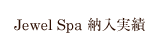 Jewel Spa Ǽ