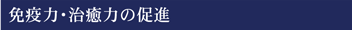 免疫力・治癒力の促進