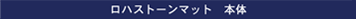 ロハストーンマット 本体