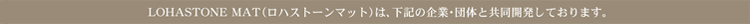 LOHASTONE MAT(ロハストーンマット)は、下記の企業・団体と共同開発しております。